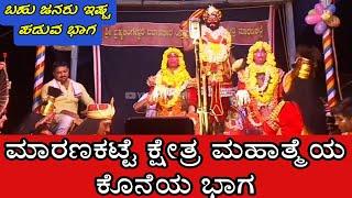 YAKSHAGANA || MARANAKATTE KSHETHRA MAHATHME || MARANAKATTE MELA || ಮಾರಣಕಟ್ಟೆ ಕ್ಷೇತ್ರ ಮಹಾತ್ಮೆ