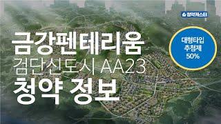 검단신도시 AA23 블록 금강펜테리움 청약 정보 (추첨제 가능)