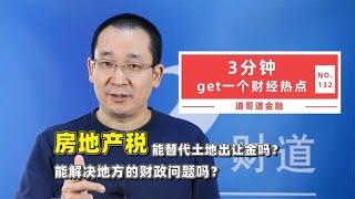 房地产税能替代土地出让金吗？能解决地方的财政问题吗？【道哥道金融】