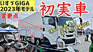 いすゞ新型ギガ！最新仕様を実車で解説します！2023NEW GIGA