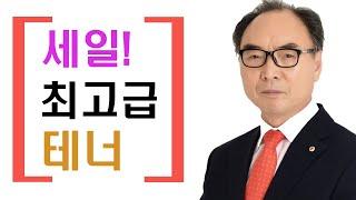 이때다! 폴모리아 최고급 테너 세일! 590만원, 3대한정