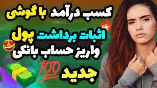 کسب درآمد به تومان + اثبات برداشت + #درآمد + کسب درآمد با گوشی + کسب درآمد