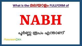 NABH Full Form in Malayalam | NABH in Malayalam | NABH പൂർണ്ണ രൂപം മലയാളത്തിൽ |