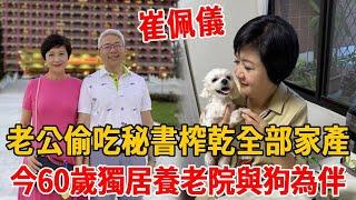崔佩儀怪病纏身恐失智！老公偷吃秘書榨乾全部家產，今60歲獨居養老院與狗為伴#崔佩儀#茶娛飯後