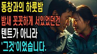 50대 여성 동창과의 하룻밤, 밤새 꼿꼿하게 서 있었던건 텐트가 아니라..  ㅣ황혼연애ㅣ노후사연ㅣ재혼ㅣ오디오북 |사연 |노후준비