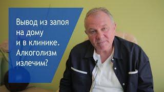 Вывод из запоя на дому и в клинике / Алкоголизм неизлечим? #ВыводИзЗапоя 18+
