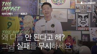 [더임팩트_아트디렉터 최호근] 그냥 실패를 무시하세요