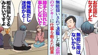 【漫画】無能扱いされ仕事に耐えかね会社を辞めた俺。自宅マンションに引きこもっていたんだが、近所でたむろするヤンキーが騒ぐので全く休めず…→文句を言ったら俺の話を聞いてくれ…立場逆転【マンガ動画】