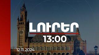 Լուրեր 13:00 | Այսօր Հաագայի դատարանը կհրապարակի ՀՀ-ն ընդդեմ Ադրբեջանի գործով վճիռը | 12.11.2024