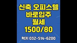 7호선 산곡역 청천동 신축오피스텔월세 1500-80