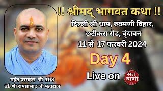  Live Day 4 Shreemad Bhagwat Katha by M.P.H. Dr. Shri Ramprasadji Maharaj - 14 Feb | Vrindavan |