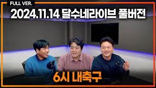 (풀버전) 양민혁 토트넘 조기 합류 이유 / 이상한 스포츠공정위 / 축구협회장도 잘못하면 체포됨 / 이기흥 부정채용 횡령 의혹 내사 착수 [6시 내축구]