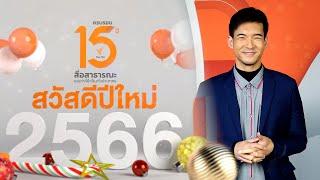 เบสท์ - ณรรฐพงษ์ ผู้ภักดีวงศ์ : ผู้ดำเนินรายการ ท่องโลกกว้าง | สวัสดีปีใหม่ 2566 จากพวกเรา Thai PBS