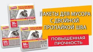 Серия POPULAR, Пакеты для мусора с двойной пропайкой шва Avikomp