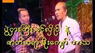 ခင်လှိုင်.ဒိန်းဒေါင် မိုးကျော် တို့ရဲ့ ဟာသကောင်းလေး.....