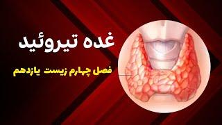 غده تیروئید و هورمون های مترشحه از آن