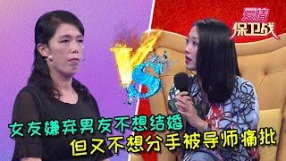 【愛情保衛戰：重置版】相戀8年女友嫌棄男友不想和男友結婚，卻又不想和男友分手 #情感  #正能量  #综艺  #分享  #推薦  #熱門  #塗磊 #爱情保卫战