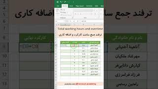 آموزش ترفند های اکسل | ترفند ۴۷ : محاسبه کارکرد و اضافه کار پرسنل  #اکسل