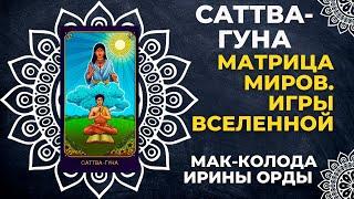 Значения карты Саттва-гуна из ведической колоды метафорических карт «Матрица миров. Игры Вселенной»