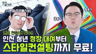 [정각로그인줌인] 인천 청년들의 성공적인 면접을 위해 준비했습니다!!!