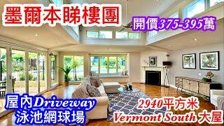 232. 墨爾本睇樓團122｜Vermont South 4房大屋｜2941平方米｜開價375萬-395萬｜繁體字幕