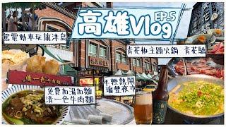 【高雄Vlog Ep.5】 旗津半島半日遊 租電動車+旗津美食｜青花驕 真係好食？｜放題任食麵 清一色牛肉麵｜瑞豐夜市 必去必去