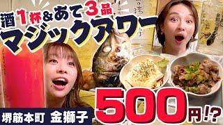 これで500円！！お酒１杯あて3品のマジックアワーがお得すぎる！しっかり食べられる立ち飲み店、堺筋本町・金獅子！#1000円酒場