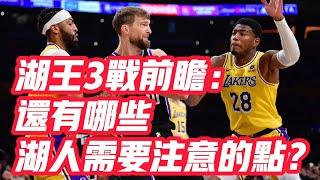 NBA——湖王3戰前瞻：還有哪些湖人需要注意的點？