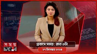 প্রবাসে সময় | রাত ১টা | ২৭ ডিসেম্বর ২০২৪ | Somoy TV Bulletin 1am | Latest Bangladeshi News