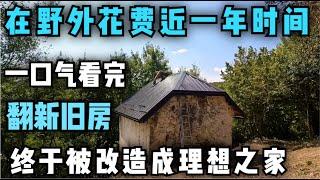 一口气看完，男人在野外花费近一年的时间翻新旧房，始建于1957年的老房子终于被改造成理想之家