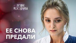 СМОЖЕТ ЛИ ОН ЗАСЛУЖИТЬ ЕЕ ПРОЩЕНИЕ? | ЛУЧШИЕ МЕЛОДРАМЫ | ФИЛЬМЫ ПРО ЛЮБОВЬ | НОВИНКИ | ФИЛЬМЫ 2025
