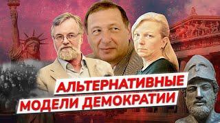 Кризис демократии в современном мире и ее альтернативные модели / Глинчикова, Янков, Кудюкин, Ежков