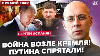 АСЛАНЯН: Під КРЕМЛЕМ СТРІЛЯНИНА: є загиблі. Путін ЗГОРТАЄ “СВО”. КАДИРОВА приберуть за мільйони