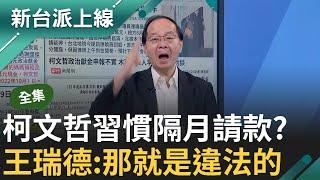 【完整版】搓湯圓條款? 沈1500.樑媽200 "這些大事"後都 剛好隔月捐款柯文哲?  王瑞德:時間點太巧合｜李正皓 主持｜【新台派上線】20241025｜三立新聞台