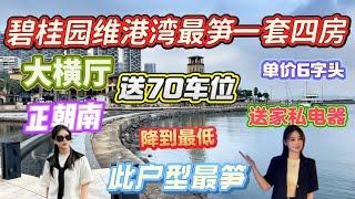 十裏銀灘-維港灣二手筍盤 |1269尺四房兩廳兩衛 |業主原購價買205萬幾 |大劈價131.2萬 |送傢俬電器送70车位 |地闆價了73.8万#大灣區退休 #海景房 #灣區置業 #十裏銀灘#-維港灣