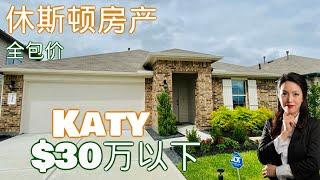 20多万新房 | Katy 新房| 休斯顿房产|休斯顿买房 | 休斯顿房产 | 美国置业 | Joyhome美乐居2021186