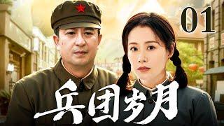 【年代苦情剧】兵团岁月 01 | 张嘉译海清情定兵团岁月，上演军长与护士爱恨交织的传奇情缘