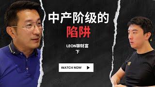 如何超越中产阶级？｜Leon谈财富_下