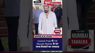 Ganesh Puja में CM Eknath Shinde के घर लगा सितारों का जमावड़ा#trending #viralvideo #mumbaitahalka