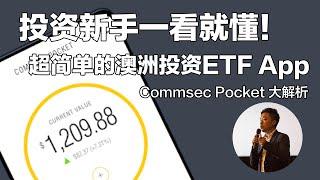 第4期 非常适合投资澳洲 ETF 基金的赚钱App推荐 — CommSec Pocket，以及7大可投资的澳洲ETF投资组合解析   #小谢财精 #投资手机app