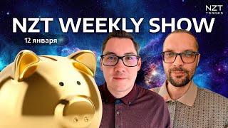 NZT WEEKLY SHOW 9 - 12 ЯНВ| ЕЖЕНЕДЕЛЬНЫЙ ДАЙДЖЕСТ - НОВОСТИ, ПРОГНОЗ ПО РЫНКАМ, РАЗБОР СДЕЛОК NZT