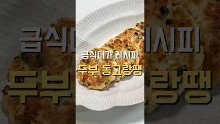 급식대가 두부 동그랑땡 레시피