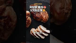 건강을 위한 저지방 음식5가지소개  #건강식  #저지방 #다이어트음식 #헬시푸드 #로컬푸드 #식단계획 #영양식 #고단백질 #비타민푸드 #가볍게먹기