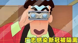 【蠟筆小新】廣志感染了病毒被隔離在家，小新特意拏出寫眞集來鼓勵他，沒想到有治病效果！#蜡笔小新 #shorts #二次元 #动漫