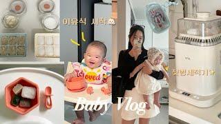 Baby vlog | 초기 이유식 시작 (잘먹는아기) | 오르테 젖병세척기 | 이유식 준비물 | 6개월 아기엄마 일상 ️ 2차 영유아 검사 탑 찍고옴 ㅋㅋ