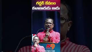 గద్దర్ కేవలం కళాకారుడు కాదు | Buram Abhinav | Gaddar Samsmarana Sabha VCK Party | N9 Media