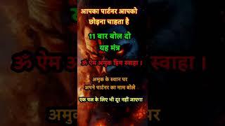 नाम से वशीकरण | किसी भी समय 11 बार बोल दो ये मंत्र पार्टनर आपके वश में हो जाएगा #vashikaran