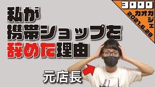 【就職活動】店長までなったのに携帯ショップを辞めた話聞く？【退職理由】