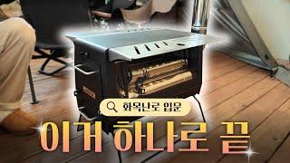 EP.66 겨울이면 꼭 한번 해봐야 하는 화목난로! 안전하게 쓰는 세팅까지 다 알려드릴게요!