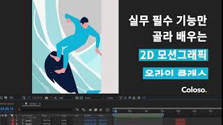 [모션그래픽 디자이너 박성우의 온라인 클래스]